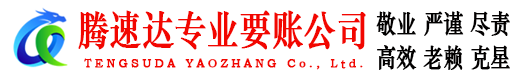 烟台腾速达清债公司