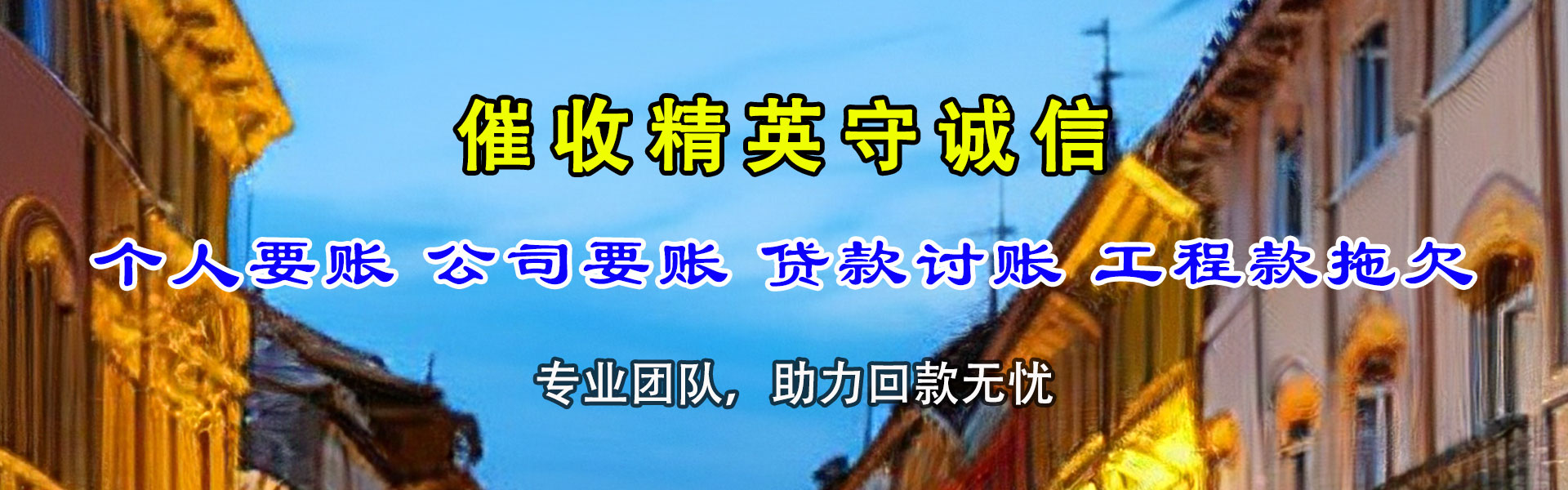 烟台要债公司